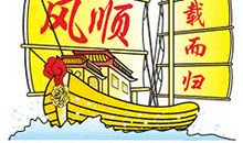 一路顺风的祝福语