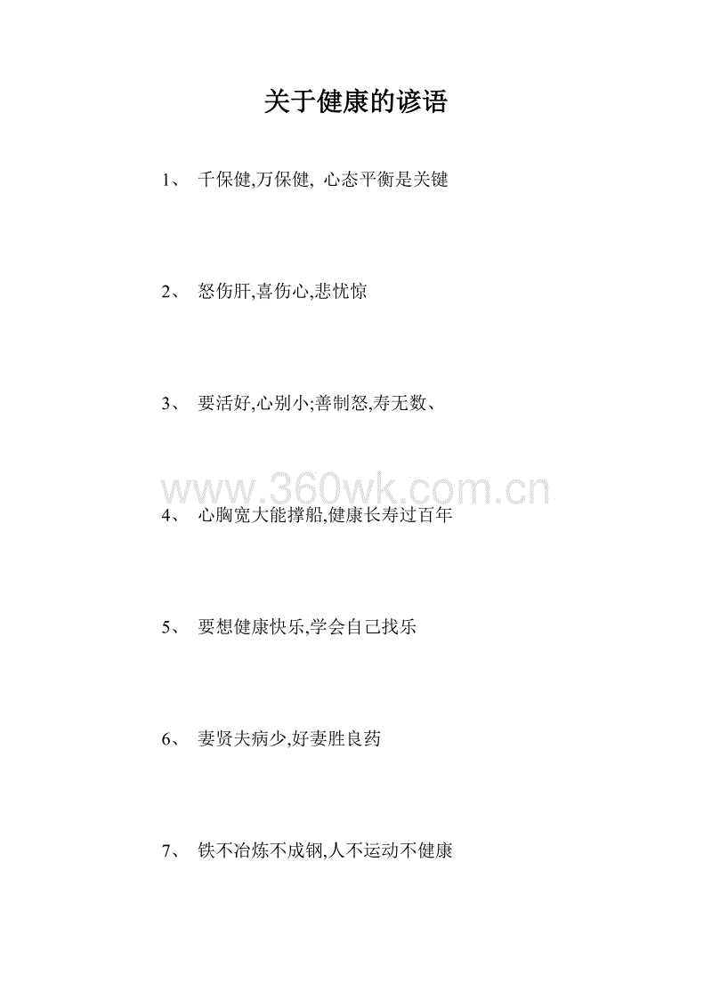 谚语描述健康