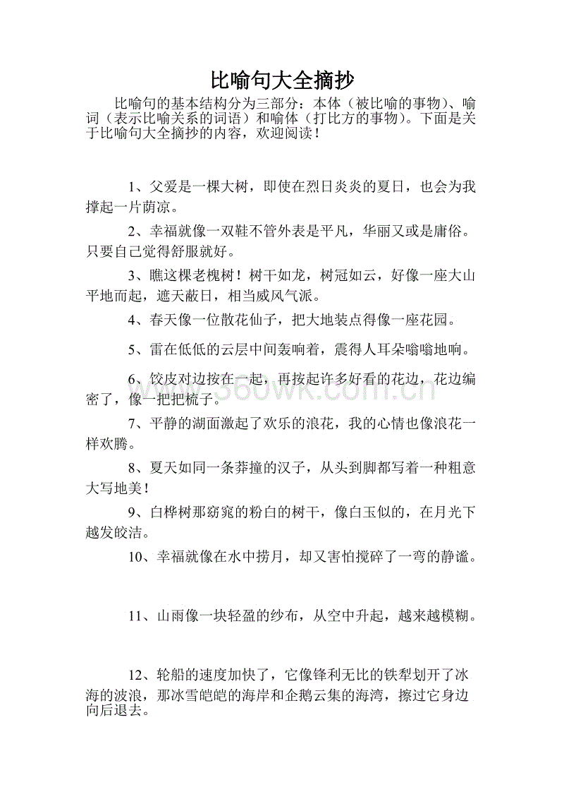 美丽的比喻性句子摘要