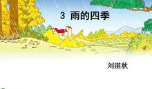 四季的雨比喻句