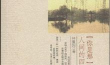 你是人间四月天经典句子