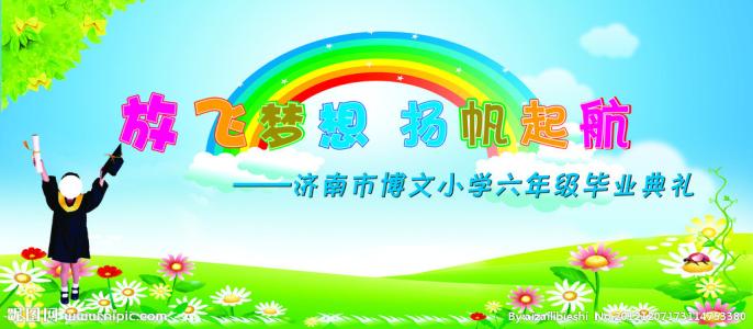 我小学毕业时想说什么