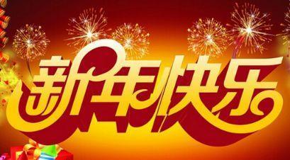 朋友新年祝福2019