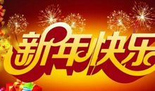 朋友新年祝福语2019