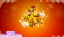 八个字元旦祝福语