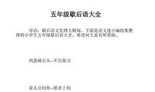 歇后语大全五年级上册