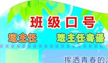 创文明班级口号