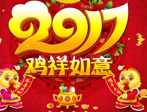 鸡年的祝福