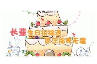致长辈的生日祝福