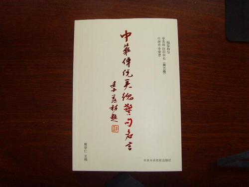 写一句关于传统美德的著名句子，三年级