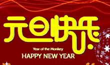 人寿保险元旦祝福语