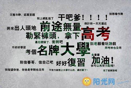 高考的美好祝愿