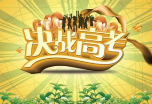 高考祝福语