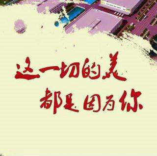 你们都好，你们都好