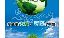 环保使命口号大全