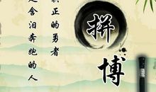 表示拼搏的名人名言