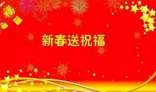 关于新年的祝福语简短