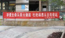 消防安全横幅条幅标语