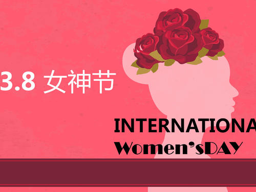 女神节经典行情