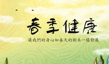 春季健康短信