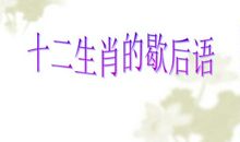 含十二生肖的歇后语