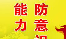 消防安全生产标语横幅