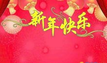 2018新年说说大全