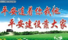 平安建设标语