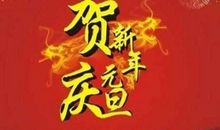 帅气的元旦祝福语