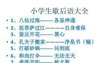 学生喜欢歇后语