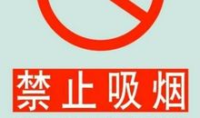 禁止吸烟的谚语