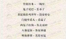 美开头的歇后语