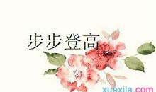 半夜爬山的歇后语