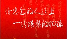 中秋节四字祝福语