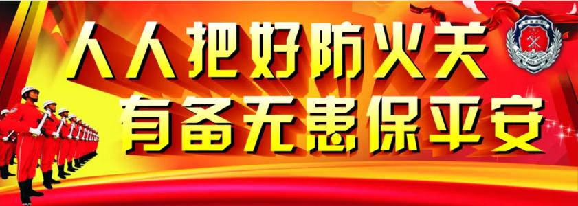 消防安全口号