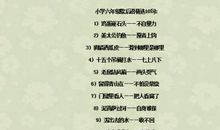 关于同音字的歇后语