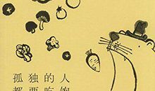 孤独的人都要吃饱经典语录