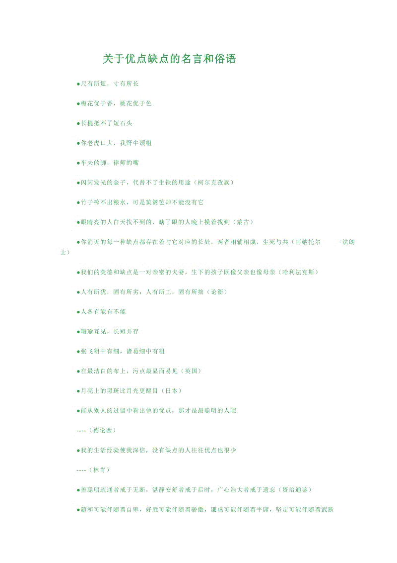 关于优缺点的谚语