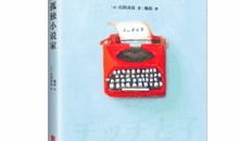 孤独小说家经典语录