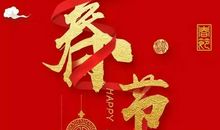 春节朋友的祝福语