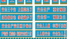 工地上的安全标语