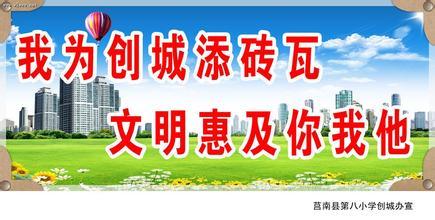 创城宣传口号