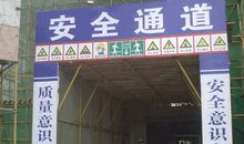工地施工安全标语