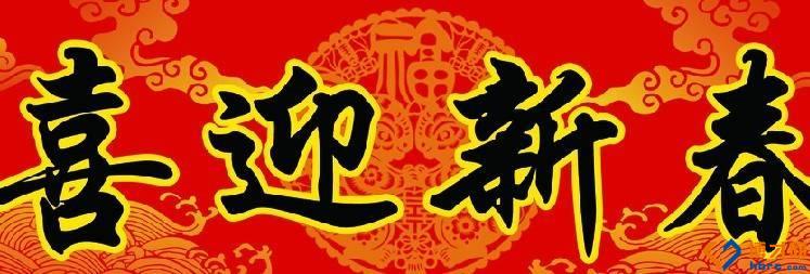 马年领袖们的问候