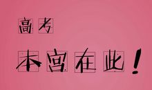 祝愿高考成功的祝福语