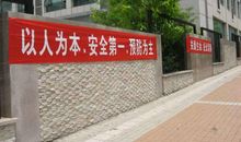 工地安全横幅标语大全