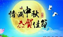 中秋节群主祝福语