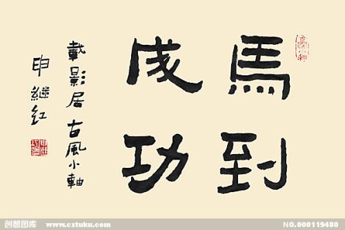 与马有关的祝福