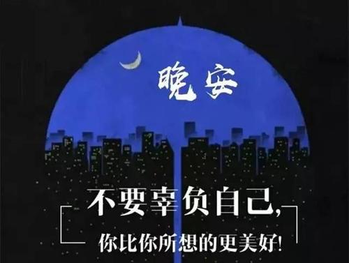 微信晚安正能量