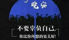 微商晚安正能量